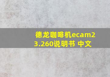 德龙咖啡机ecam23.260说明书 中文